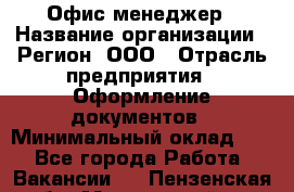 Офис-менеджер › Название организации ­ Регион, ООО › Отрасль предприятия ­ Оформление документов › Минимальный оклад ­ 1 - Все города Работа » Вакансии   . Пензенская обл.,Мокшанский р-н